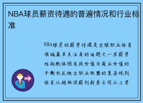 NBA球员薪资待遇的普遍情况和行业标准