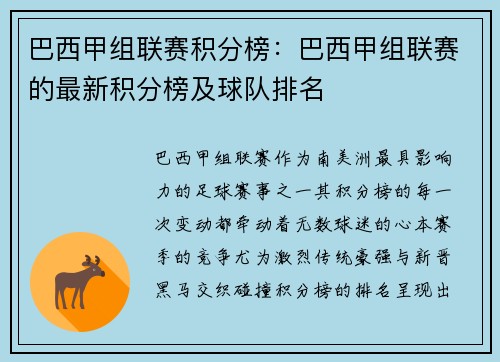巴西甲组联赛积分榜：巴西甲组联赛的最新积分榜及球队排名