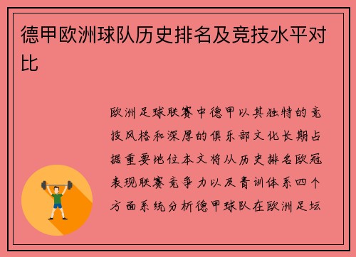 德甲欧洲球队历史排名及竞技水平对比