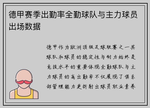德甲赛季出勤率全勤球队与主力球员出场数据