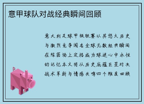 意甲球队对战经典瞬间回顾