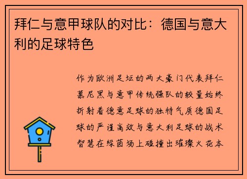拜仁与意甲球队的对比：德国与意大利的足球特色