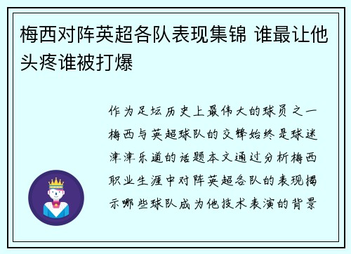 梅西对阵英超各队表现集锦 谁最让他头疼谁被打爆