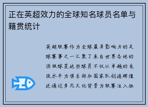 正在英超效力的全球知名球员名单与籍贯统计