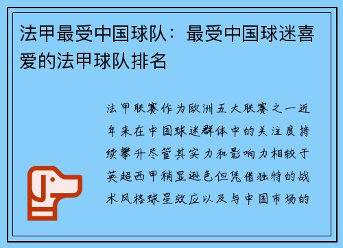 法甲最受中国球队：最受中国球迷喜爱的法甲球队排名