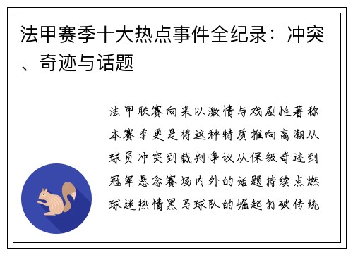 法甲赛季十大热点事件全纪录：冲突、奇迹与话题