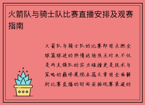 火箭队与骑士队比赛直播安排及观赛指南